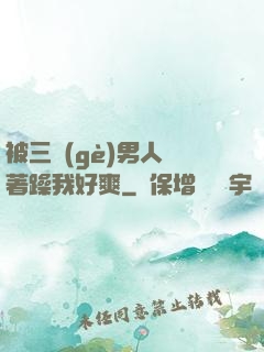 被三個(gè)男人綁著躁我好爽